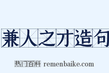 兼人之才造句是什么意思的图片